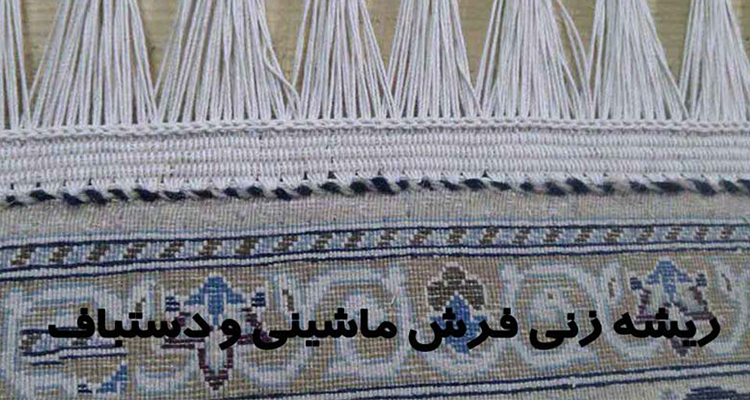 ریشه زنی فرش دستباف و ماشینی